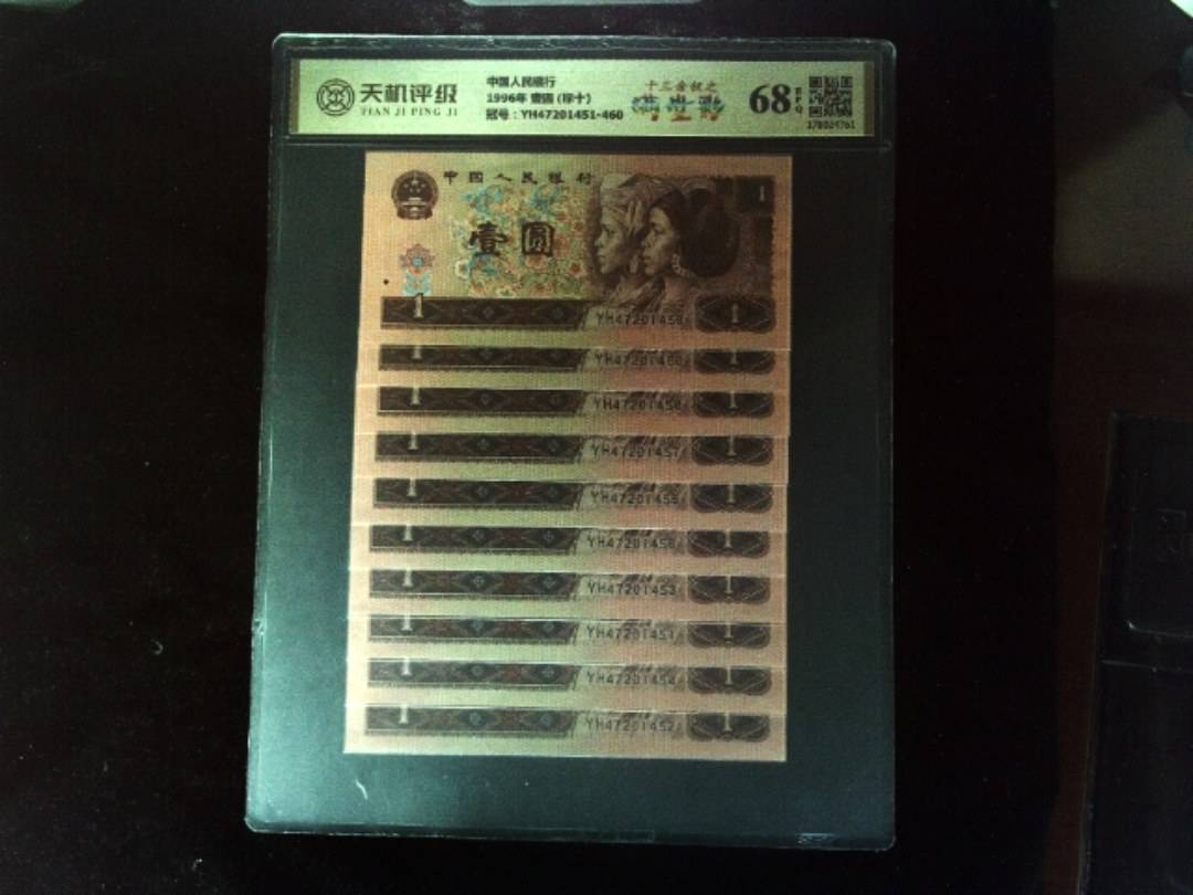 中国人民银行1996年 壹圆 (标十)，冠号YH47201451-460，纸币，钱币收藏