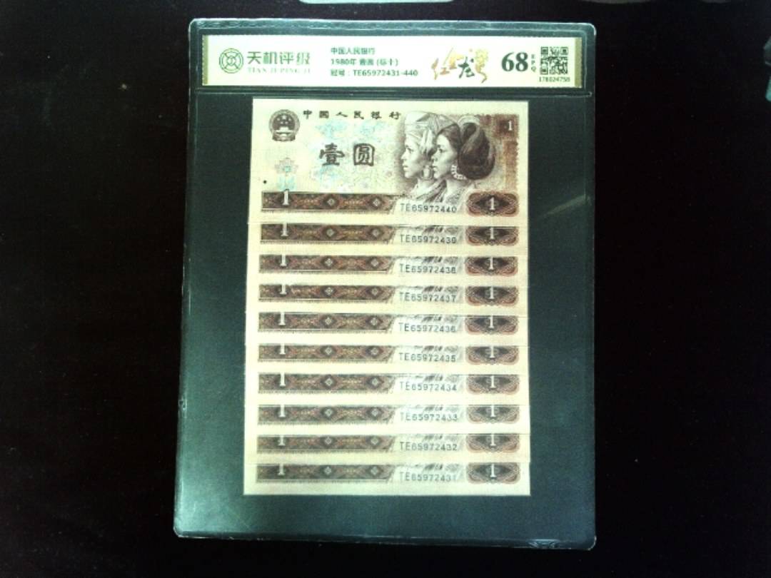 中国人民银行1980年 壹圆 (标十)，冠号TE65972431-440，纸币，钱币收藏