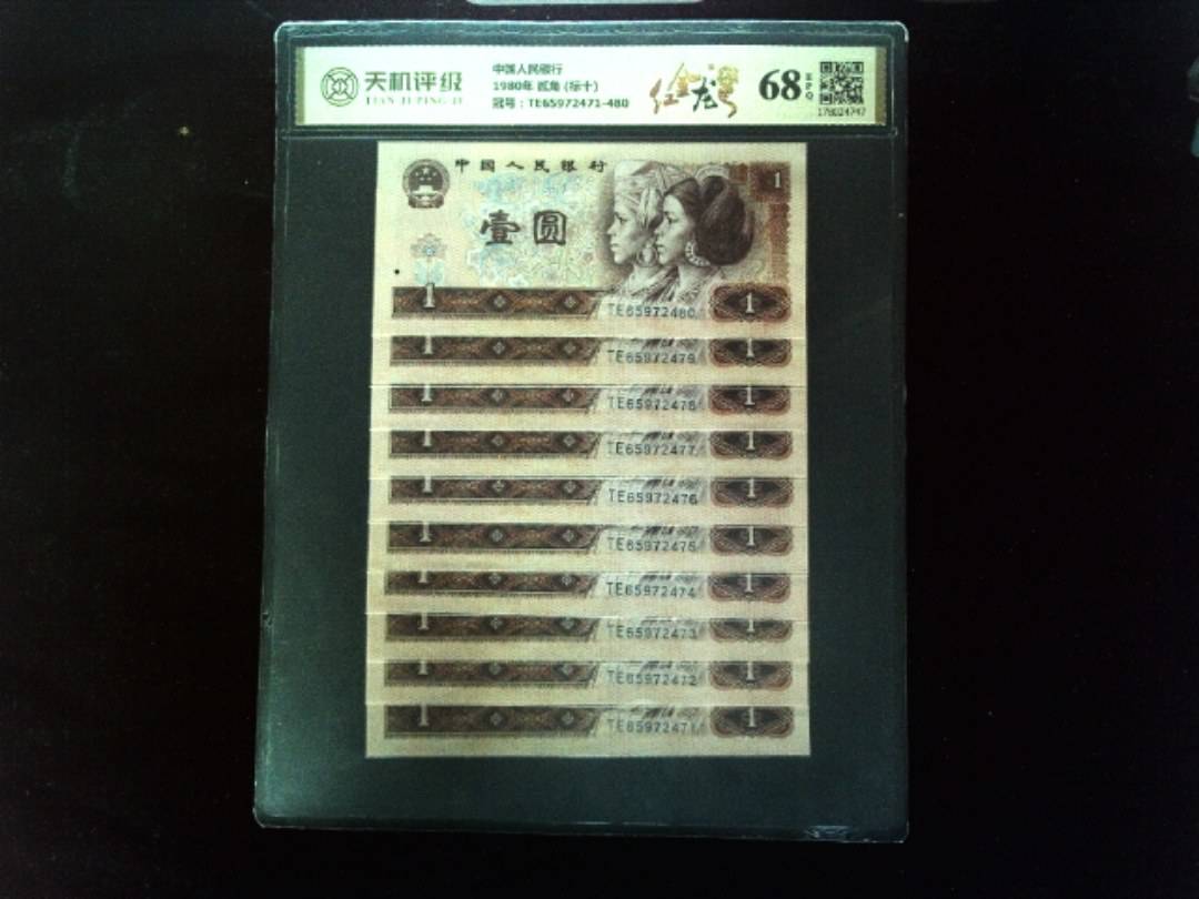 中国人民银行1980年 贰角 (标十)，冠号TE65972471-480，纸币，钱币收藏