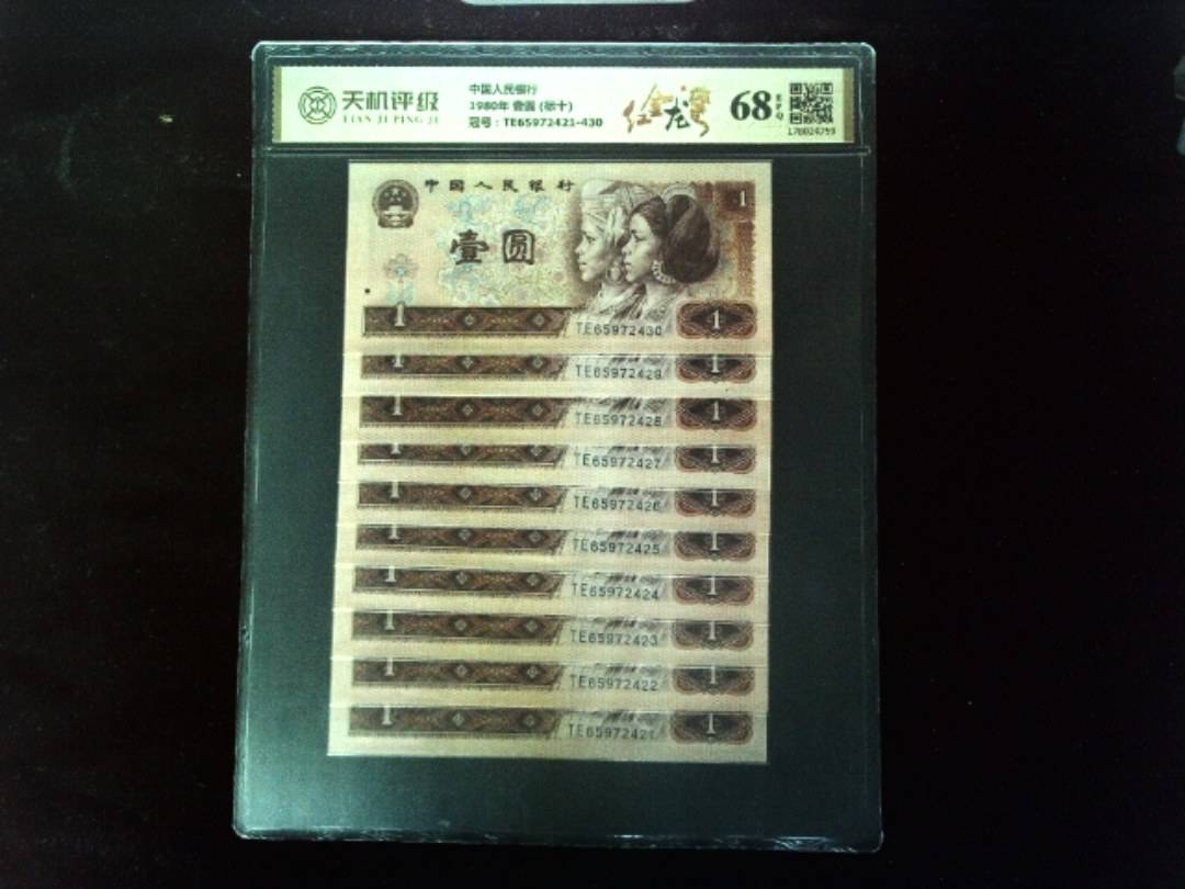 中国人民银行1980年 壹圆 (标十)，冠号TE65972421-430，纸币，钱币收藏