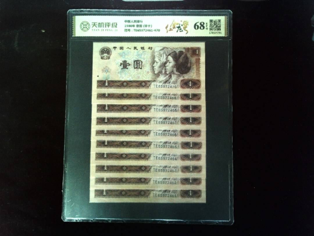 中国人民银行1980年 壹圆 (标十)，冠号TE65972461-470，纸币，钱币收藏