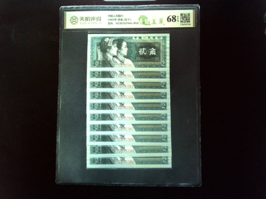 中国人民银行1980年 贰角 (标十)，冠号YO20767941-950，纸币，钱币收藏