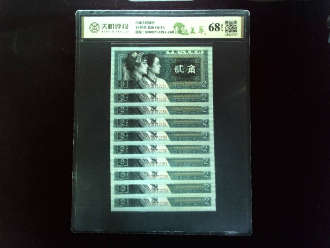 中国人民银行1980年 贰角 (标十)，冠号SM09712251-260，纸币，钱币收藏