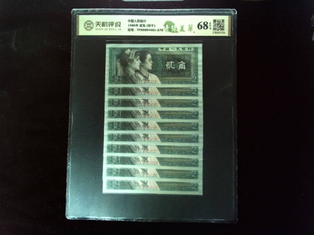 中国人民银行1980年 贰角 (标十)，冠号TF98894661-670，纸币，钱币收藏