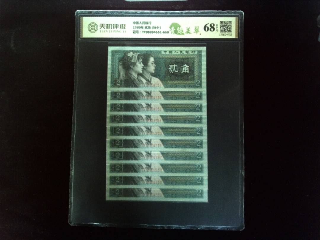 中国人民银行1980年 贰角 (标十)，冠号TF98894651-660，纸币，钱币收藏