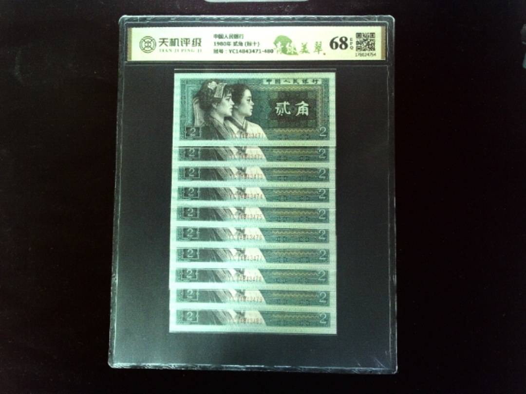 中国人民银行1980年 贰角 (标十)，冠号YC14843471-480，纸币，钱币收藏