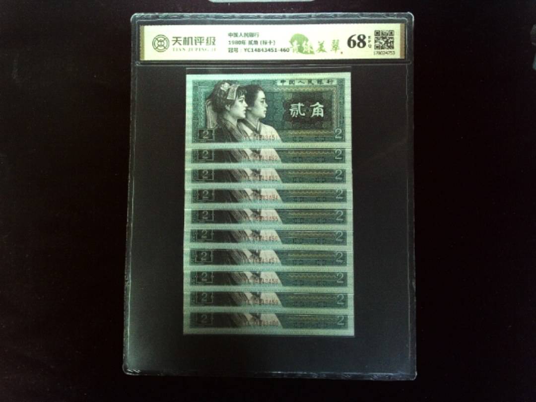中国人民银行1980年 贰角 (标十)，冠号YC14843451-460，纸币，钱币收藏