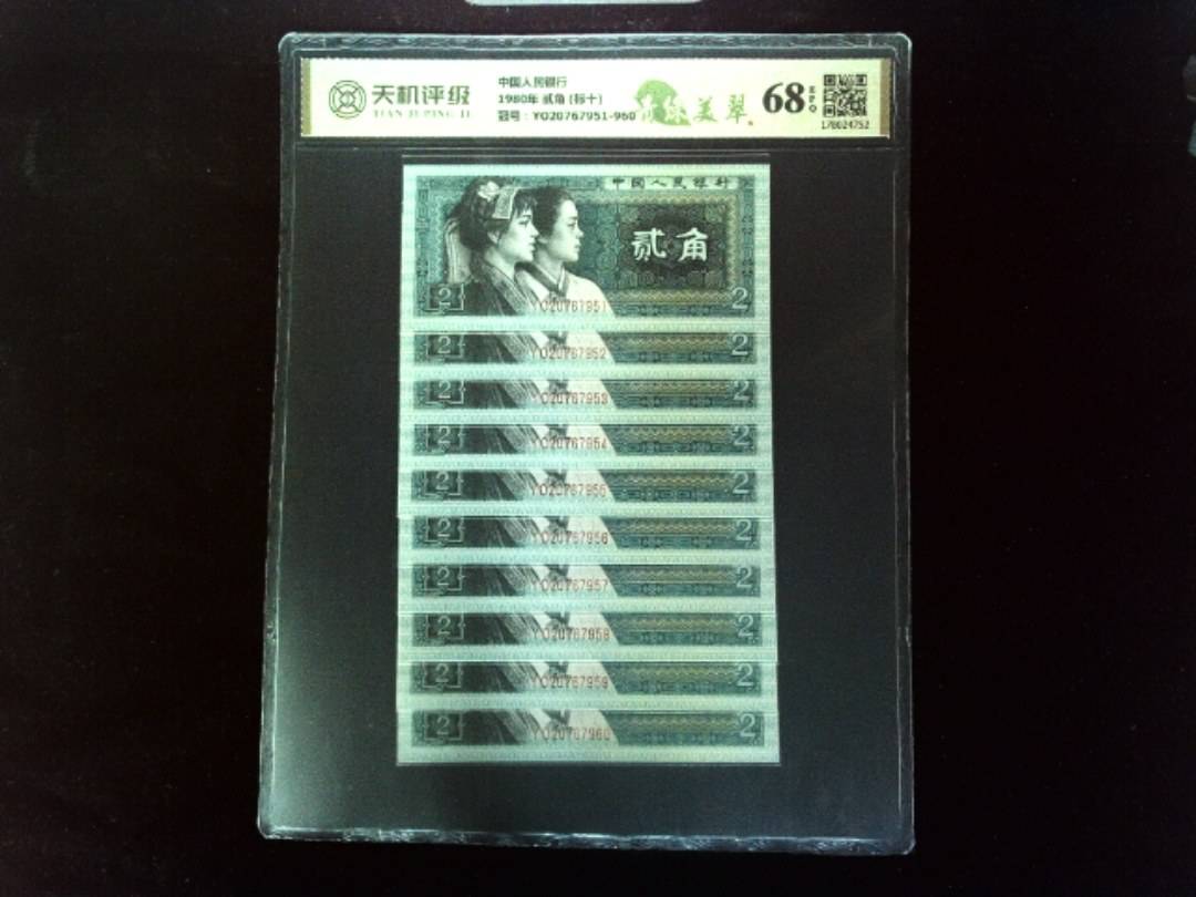 中国人民银行1980年 贰角 (标十)，冠号YO20767951-960，纸币，钱币收藏