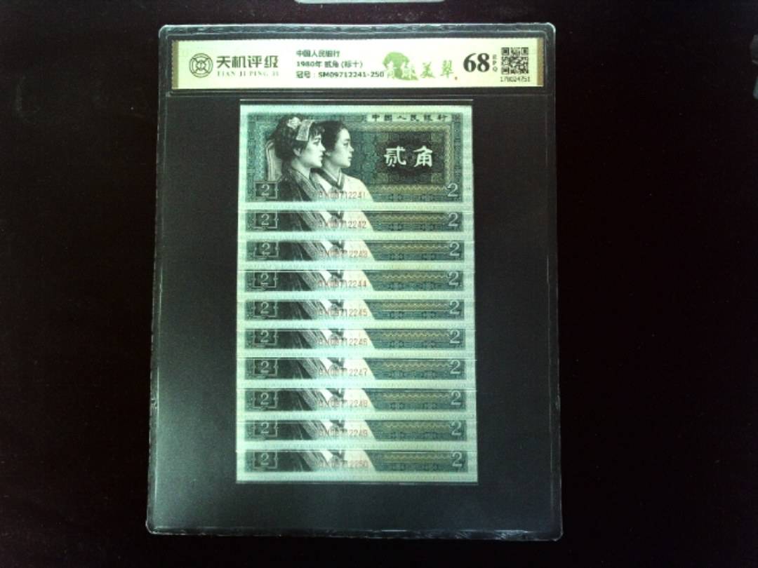 中国人民银行1980年 贰角 (标十)，冠号SM09712241-250，纸币，钱币收藏