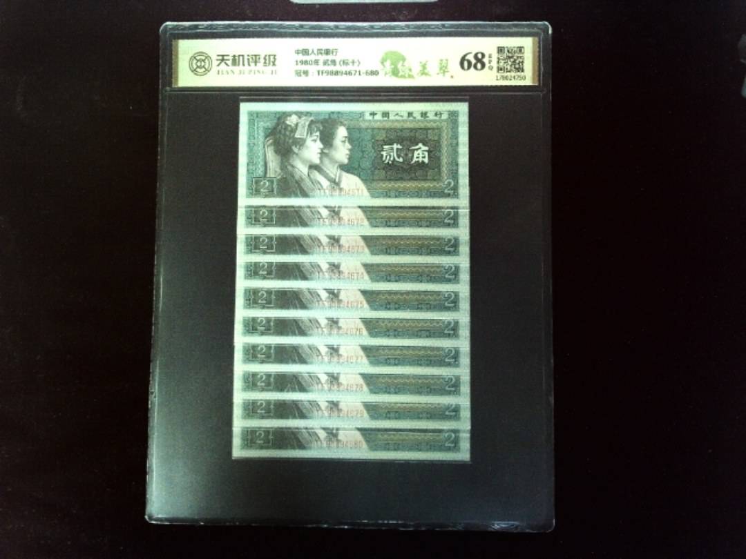 中国人民银行1980年 贰角 (标十)，冠号TF98894671-680，纸币，钱币收藏