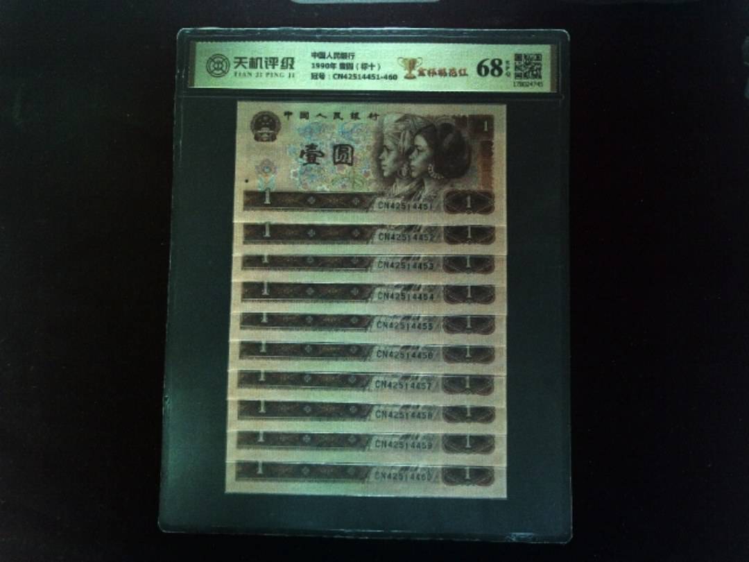 中国人民银行1990年 壹圆（标十），冠号CN42514451-460，纸币，钱币收藏