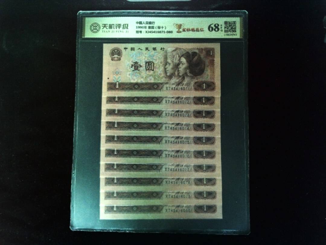 中国人民银行1990年 壹圆（标十），冠号XJ45416071-080，纸币，钱币收藏