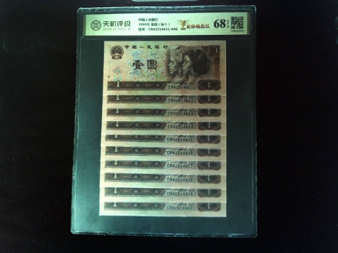 中国人民银行1990年 壹圆（标十），冠号CN42514431-440，纸币，钱币收藏