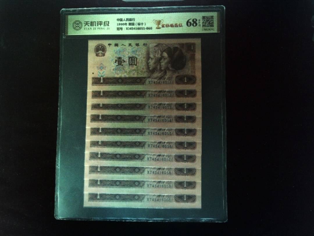 中国人民银行1990年 壹圆（标十），冠号XJ45416051-060，纸币，钱币收藏
