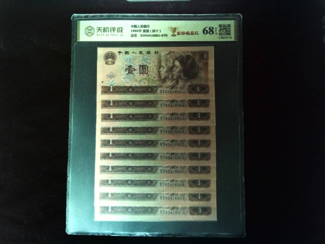 中国人民银行1990年 壹圆（标十），冠号XJ45416061-070，纸币，钱币收藏