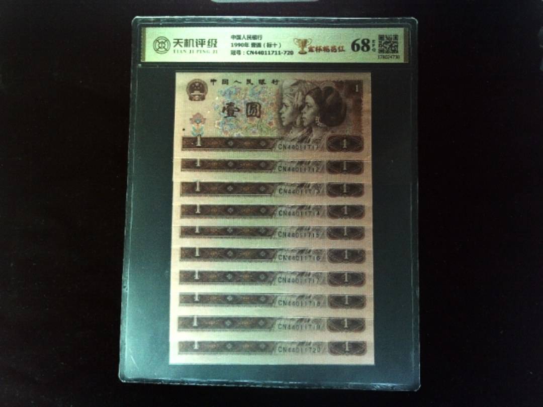 中国人民银行1990年 壹圆（标十），冠号CN44011711-720，纸币，钱币收藏