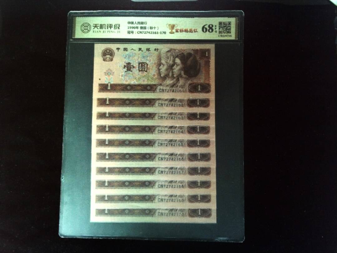 中国人民银行1990年 壹圆（标十），冠号CN72742161-170，纸币，钱币收藏