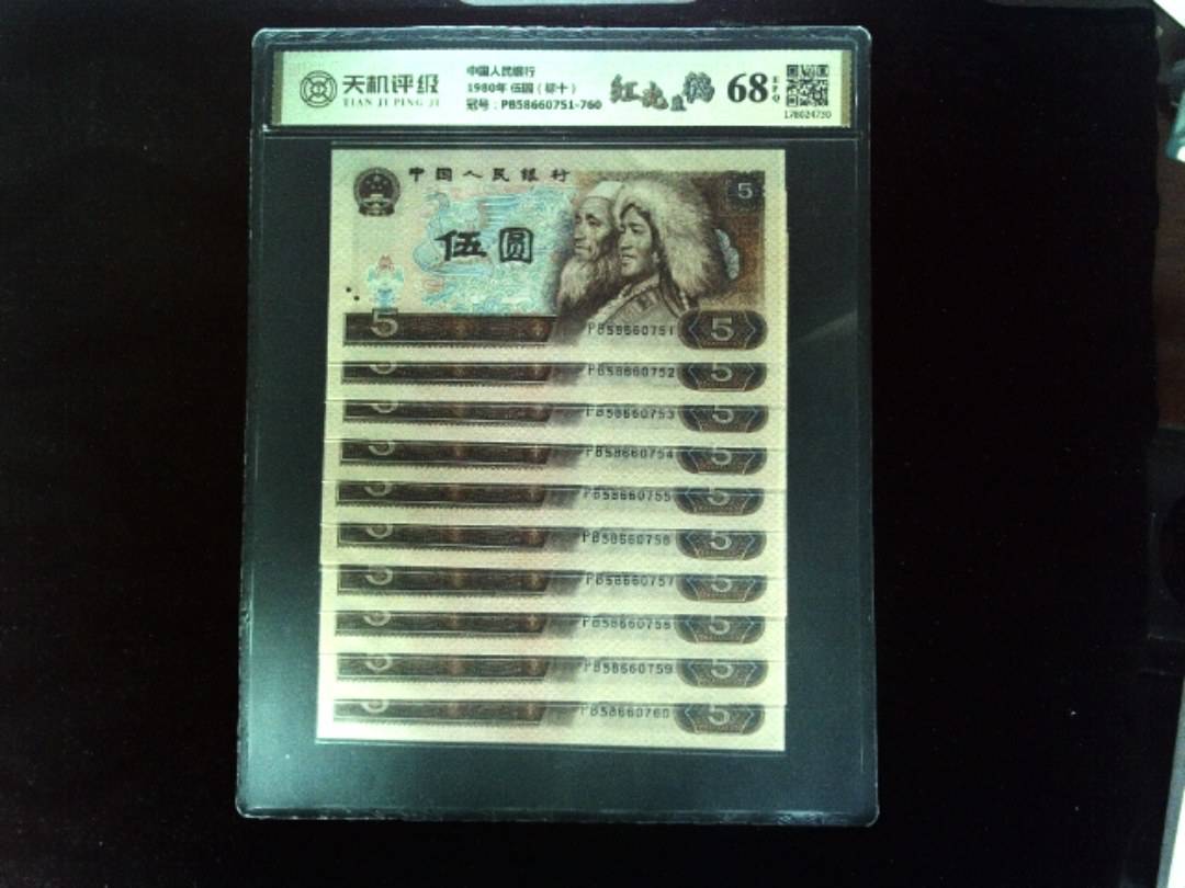 中国人民银行1980年 伍圆（标十），冠号PB58660751-760，纸币，钱币收藏