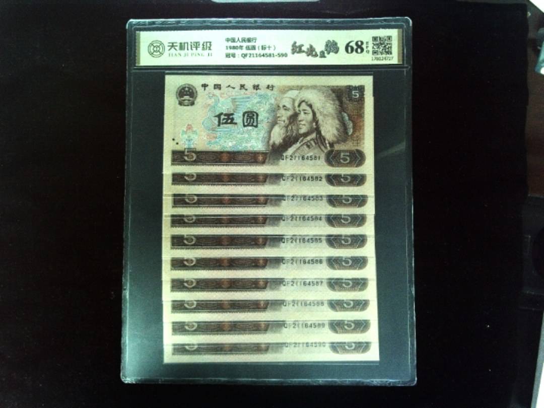 中国人民银行1980年 伍圆（标十），冠号QF21164581-590，纸币，钱币收藏