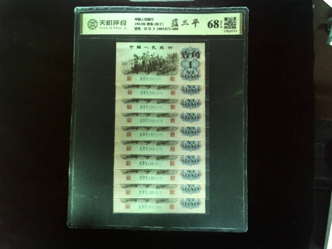 中国人民银行1962年 壹角 (标十)，冠号Ⅸ Ⅲ Ⅹ 2481671-680，纸币，钱币收藏