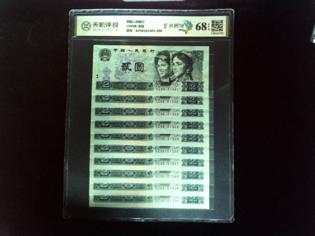 中国人民银行1980年 贰圆，冠号AZ98181341-350，纸币，钱币收藏