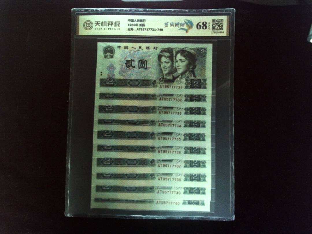 中国人民银行1980年 贰圆，冠号AT95717731-740，纸币，钱币收藏