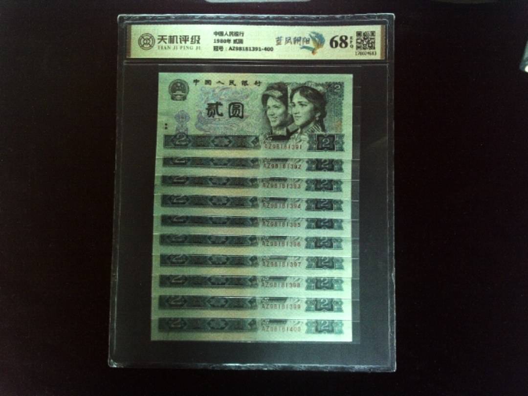 中国人民银行1980年 贰圆，冠号AZ98181391-400，纸币，钱币收藏