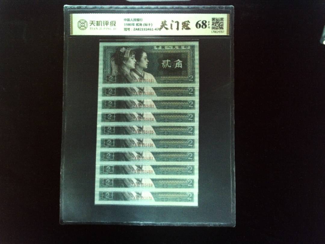 中国人民银行1980年 贰角 (标十)，冠号ZA82193461-470，纸币，钱币收藏