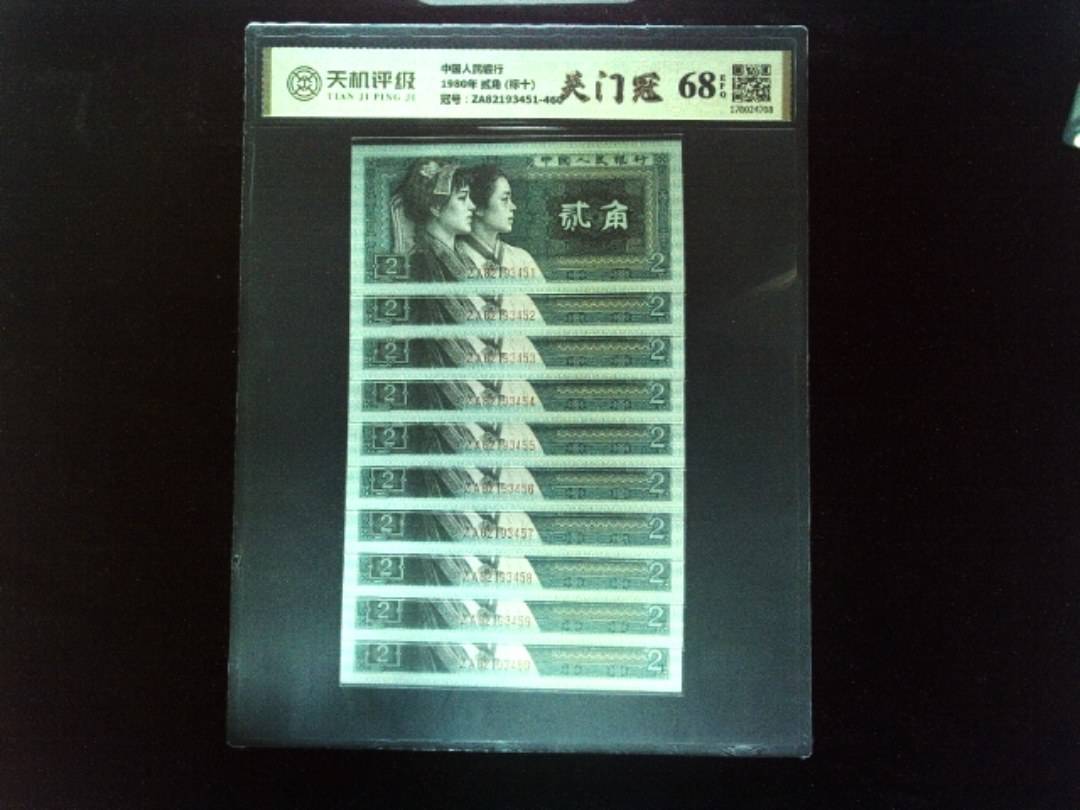 中国人民银行1980年 贰角 (标十)，冠号ZA82193451-460，纸币，钱币收藏
