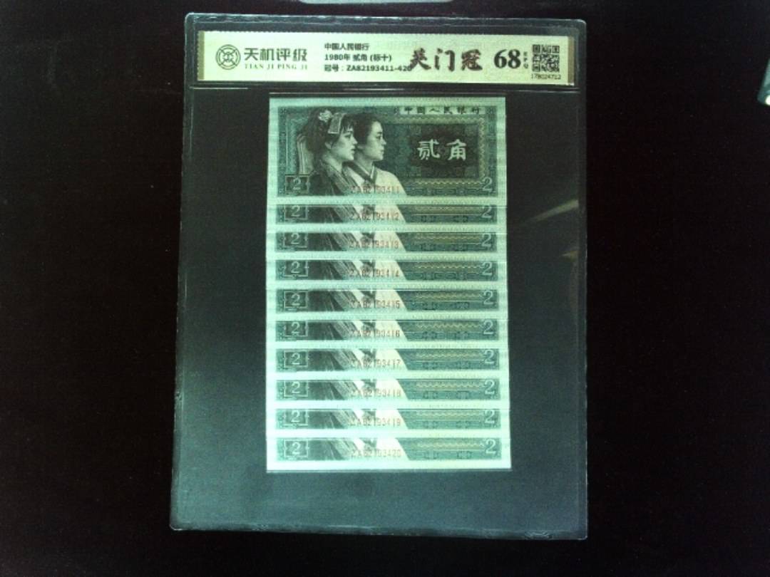 中国人民银行1980年 贰角 (标十)，冠号ZA82193411-420，纸币，钱币收藏