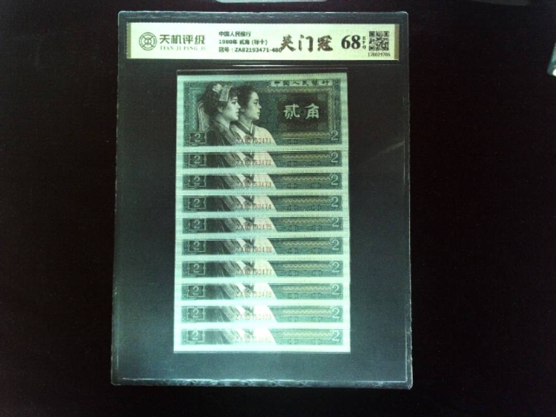 中国人民银行1980年 贰角 (标十)，冠号ZA82193471-480，纸币，钱币收藏