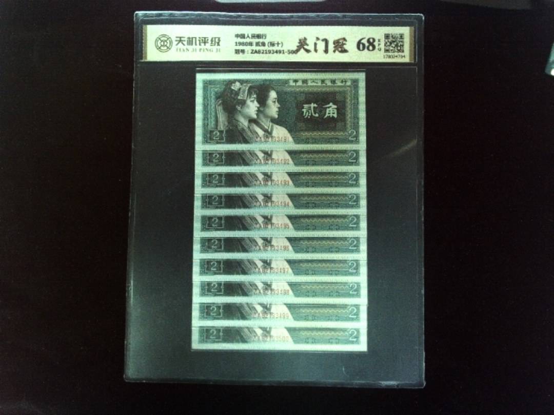 中国人民银行1980年 贰角 (标十)，冠号ZA82193491-500，纸币，钱币收藏