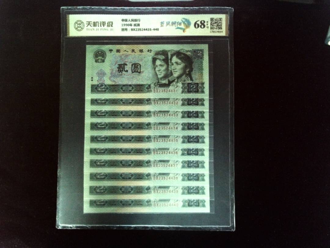 中国人民银行1990年 贰圆，冠号BX23524431-440，纸币，钱币收藏