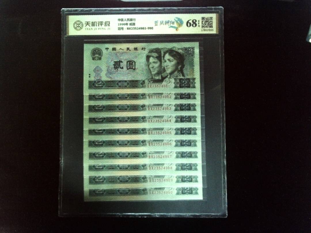 中国人民银行1990年 贰圆，冠号BX23524981-990，纸币，钱币收藏