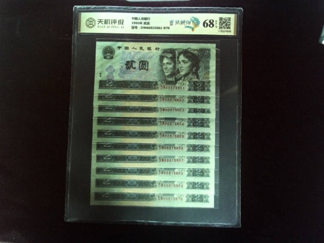中国人民银行1990年 贰圆，冠号DW66815861-870，纸币，钱币收藏
