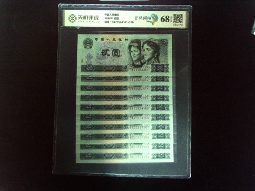 中国人民银行1990年 贰圆，冠号BX23524361-370，纸币，钱币收藏