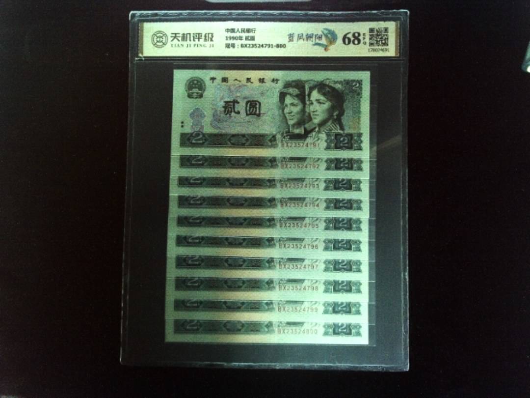 中国人民银行1990年 贰圆，冠号BX23524791-800，纸币，钱币收藏