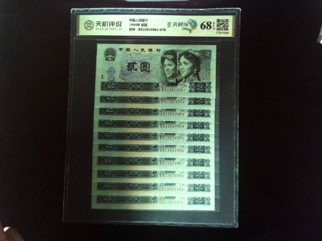 中国人民银行1990年 贰圆，冠号BX23524961-970，纸币，钱币收藏