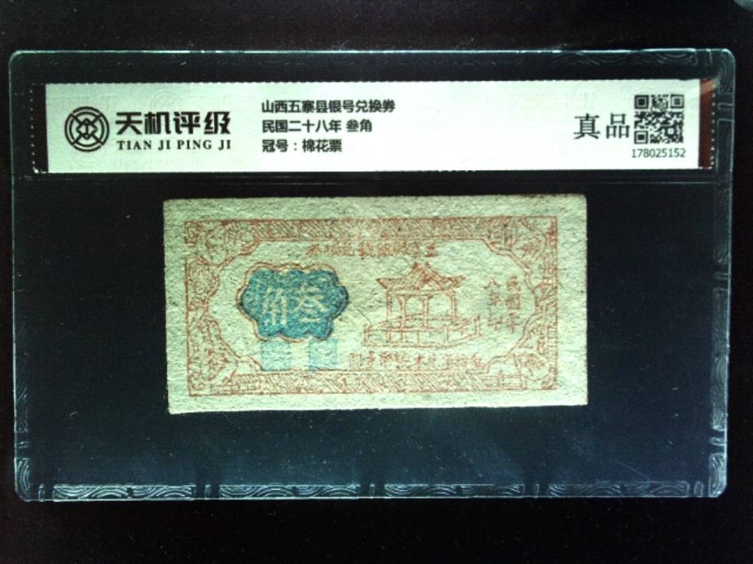 山西五寨县银号兑换券民国二十八年 叁角，冠号棉花票，纸币，钱币收藏