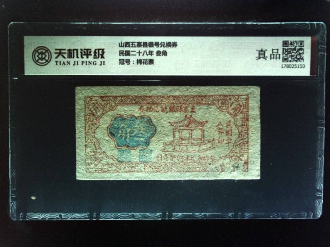 山西五寨县银号兑换券民国二十八年 叁角，冠号棉花票，纸币，钱币收藏