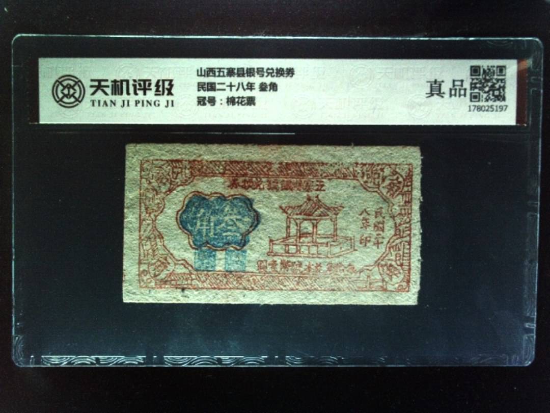 山西五寨县银号兑换券民国二十八年 叁角，冠号棉花票，纸币，钱币收藏