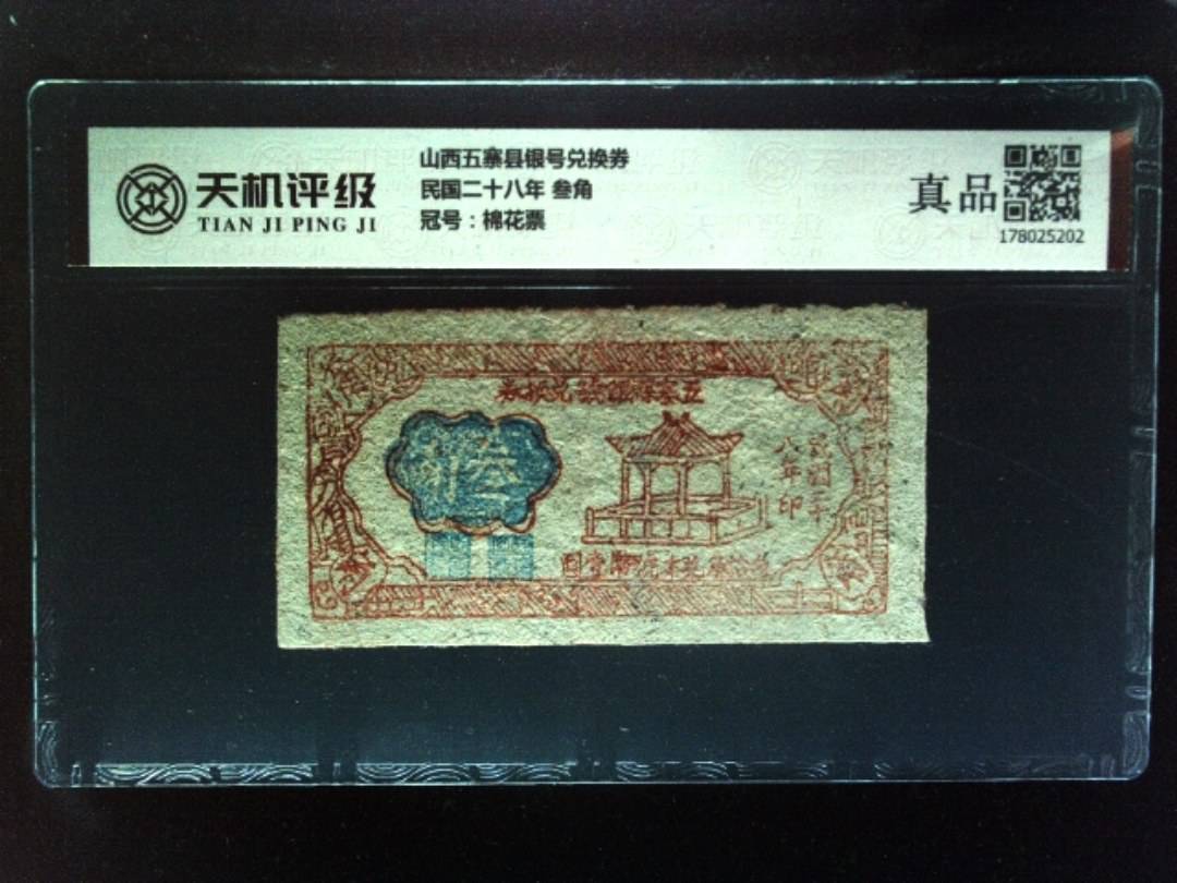 山西五寨县银号兑换券民国二十八年 叁角，冠号棉花票，纸币，钱币收藏