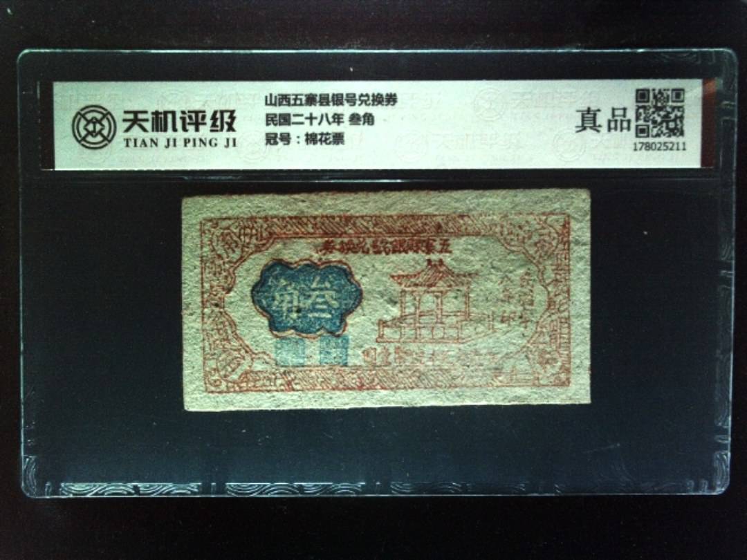 山西五寨县银号兑换券民国二十八年 叁角，冠号棉花票，纸币，钱币收藏
