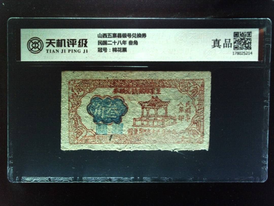 山西五寨县银号兑换券民国二十八年 叁角，冠号棉花票，纸币，钱币收藏