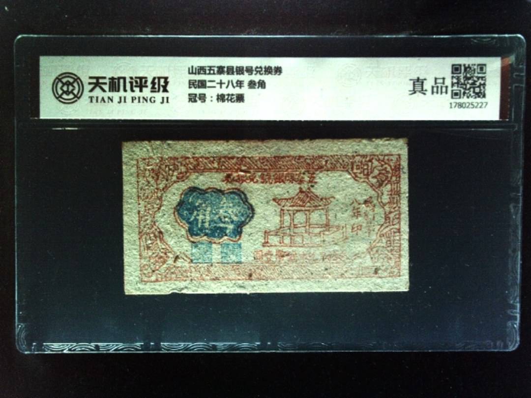 山西五寨县银号兑换券民国二十八年 叁角，冠号棉花票，纸币，钱币收藏