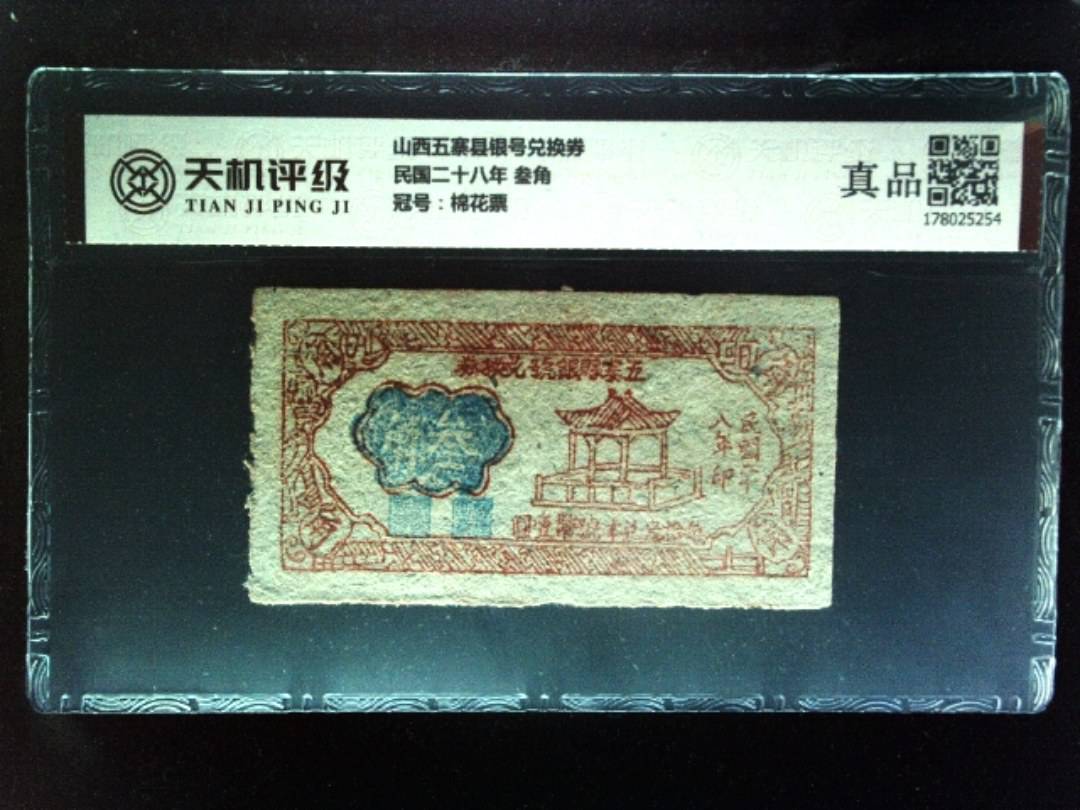 山西五寨县银号兑换券民国二十八年 叁角，冠号棉花票，纸币，钱币收藏