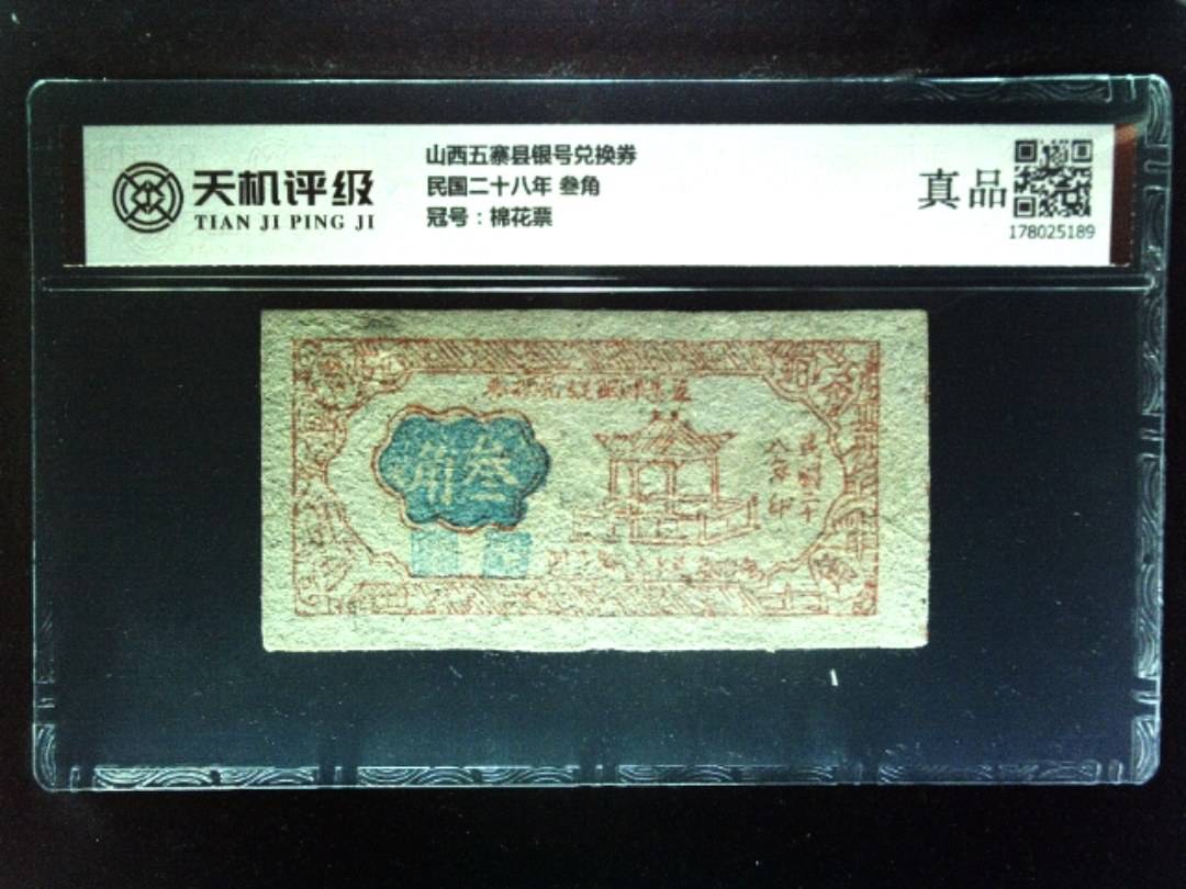 山西五寨县银号兑换券民国二十八年 叁角，冠号棉花票，纸币，钱币收藏