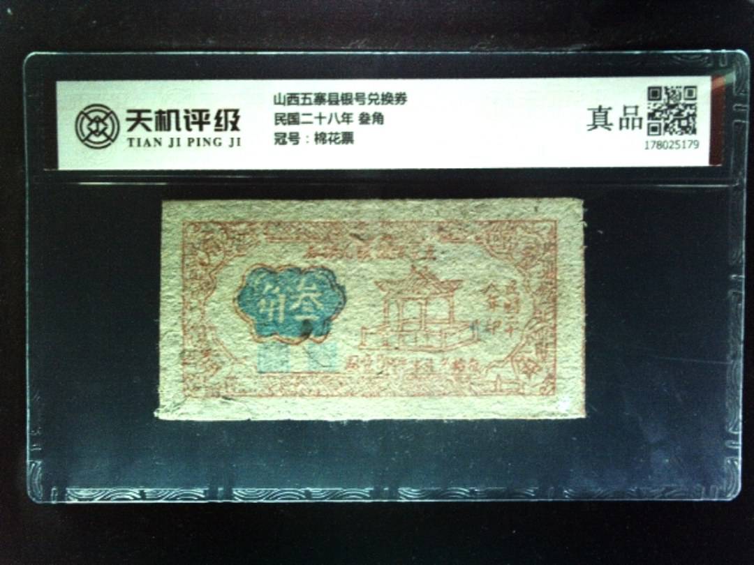 山西五寨县银号兑换券民国二十八年 叁角，冠号棉花票，纸币，钱币收藏