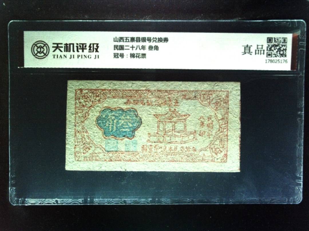 山西五寨县银号兑换券民国二十八年 叁角，冠号棉花票，纸币，钱币收藏