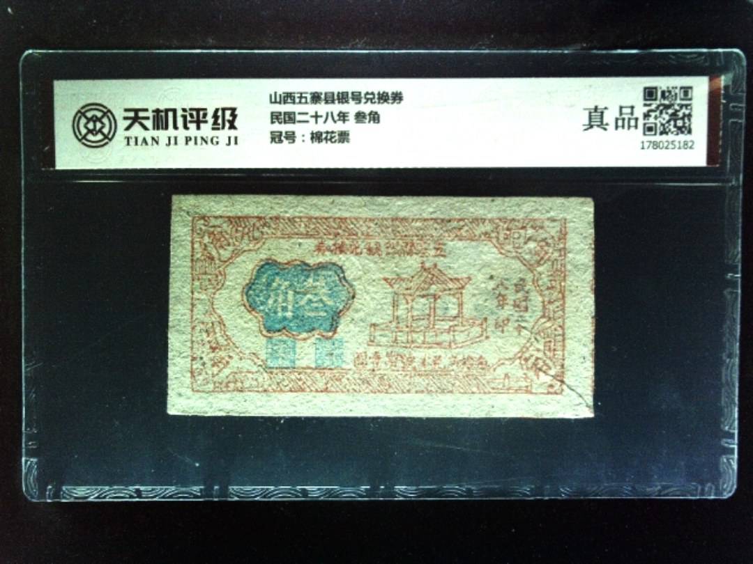 山西五寨县银号兑换券民国二十八年 叁角，冠号棉花票，纸币，钱币收藏